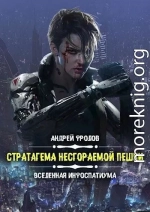 Стратагема несгораемой пешки