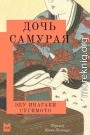 Дочь самурая