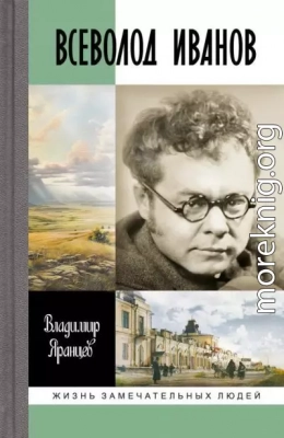 Всеволод Иванов. Жизнь неслучайного писателя