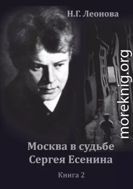 Москва в судьбе Сергея Есенина. Книга 2