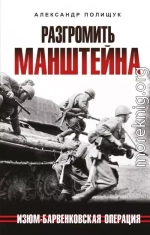 Разгромить Манштейна. Изюм-Барвенковская операция