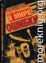 Величайшие в мире ошибки