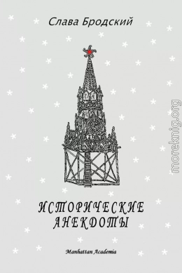 Исторические анекдоты