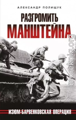 Разгромить Манштейна. Изюм-Барвенковская операция