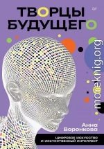 Творцы будущего. Цифровое искусство и искусственный интеллект
