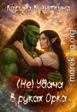 (не) Удача в руках Орка