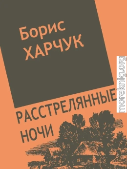 Расстрелянные ночи