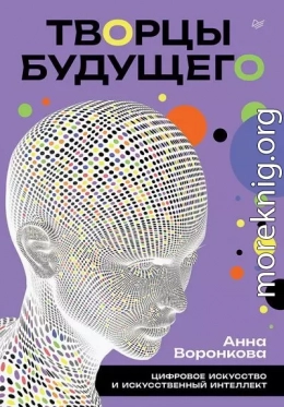 Творцы будущего. Цифровое искусство и искусственный интеллект