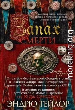 Запах смерти