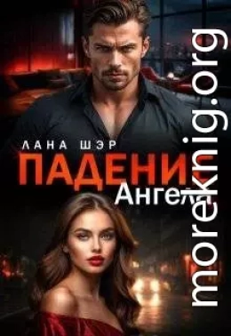 Падение ангела