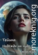 Тейина. Надежда на чудо: моё чудо