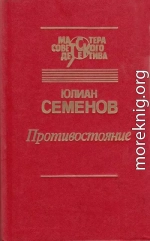 Противостояние (сборник)