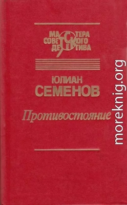 Противостояние (сборник)
