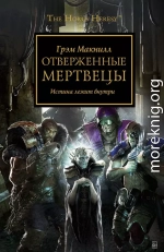 Отверженные мертвецы