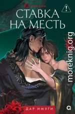 Ставка на месть