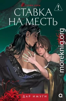 Ставка на месть