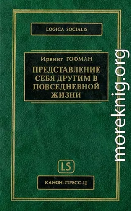 Представление себя другим в повседневной жизни