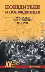 Победители и побежденные. Полководцы СССР и Германии. 1941-1945