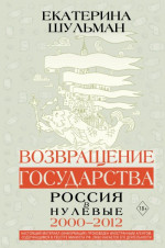 Возвращение государства. Россия в нулевые. 2000–2012