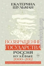 Возвращение государства. Россия в нулевые. 2000–2012