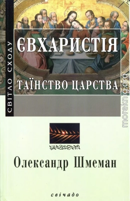 Євхаристія. Таїнство Царства