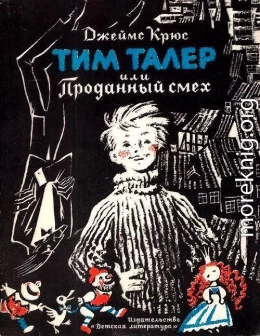 Тим Талер, или проданный смех (Художник Н. Гольц)