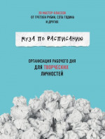 Муза по расписанию: организация рабочего дня для творческих личностей