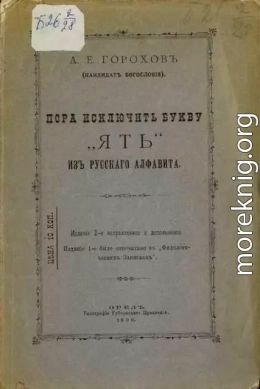 Пора исключить букву «ять» из русского алфавита