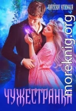 Чужестранка