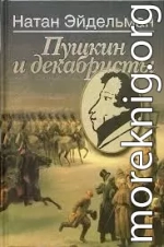 Пушкин и декабристы