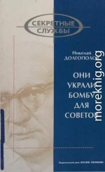 Они украли бомбу для Советов