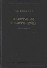 Восстание Болотникова 1606–1607