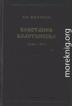 Восстание Болотникова 1606–1607