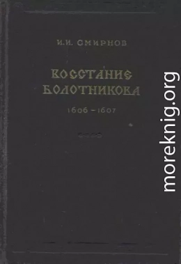 Восстание Болотникова 1606–1607