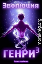 Эволюция Генри 3
