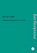 Оржицкие «фермопилы» Костенка