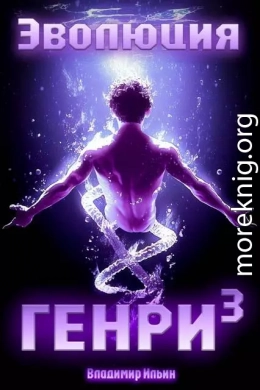 Эволюция Генри 3