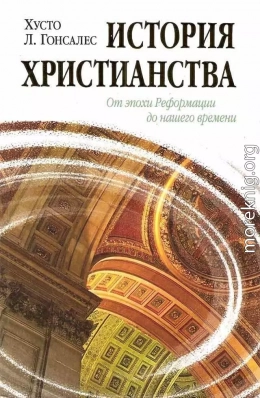 История христианства Том II. От эпохи Реформации до нашего времени. 