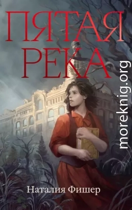 Пятая река