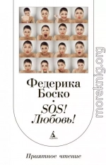 SOS! Любовь!