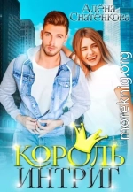 Король интриг (СИ)