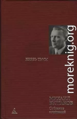 Черновые наброски к главам романа, написанные в 1929-1931 г.г.