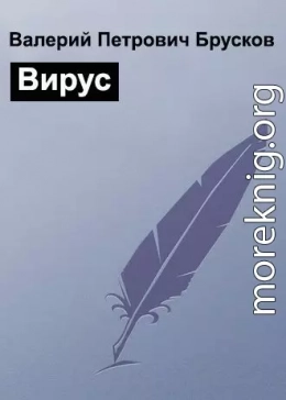 Вирус