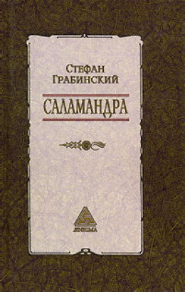 Избранные произведения в 2 томах. Том 1. Саламандра