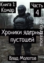 Хроники ядерных пустошей. Книга 1: Комар. Часть 4. Финал