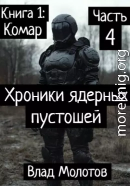 Хроники ядерных пустошей. Книга 1: Комар. Часть 4. Финал