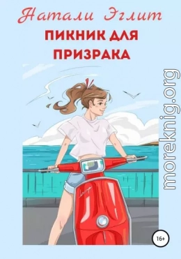 Пикник для призрака