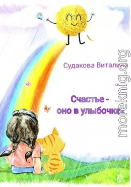 Счастье – оно в улыбочках