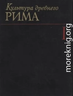 Культура Древнего Рима. Том I