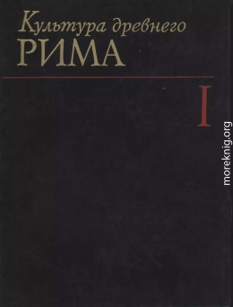 Культура Древнего Рима. Том I